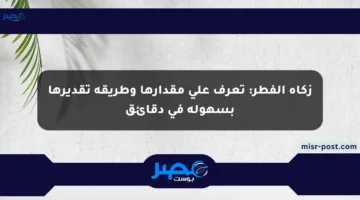 زكاة الفطر: تعرف على مقدارها وطريقة تقديرها بسهولة في دقائق